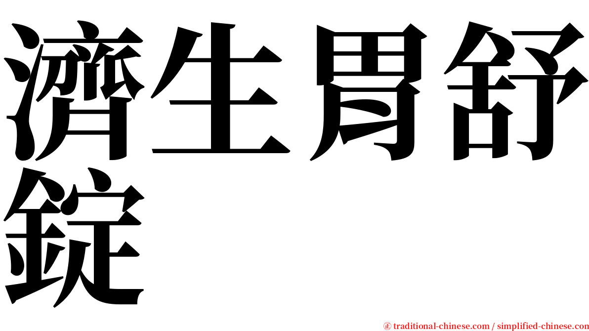 濟生胃舒錠 serif font