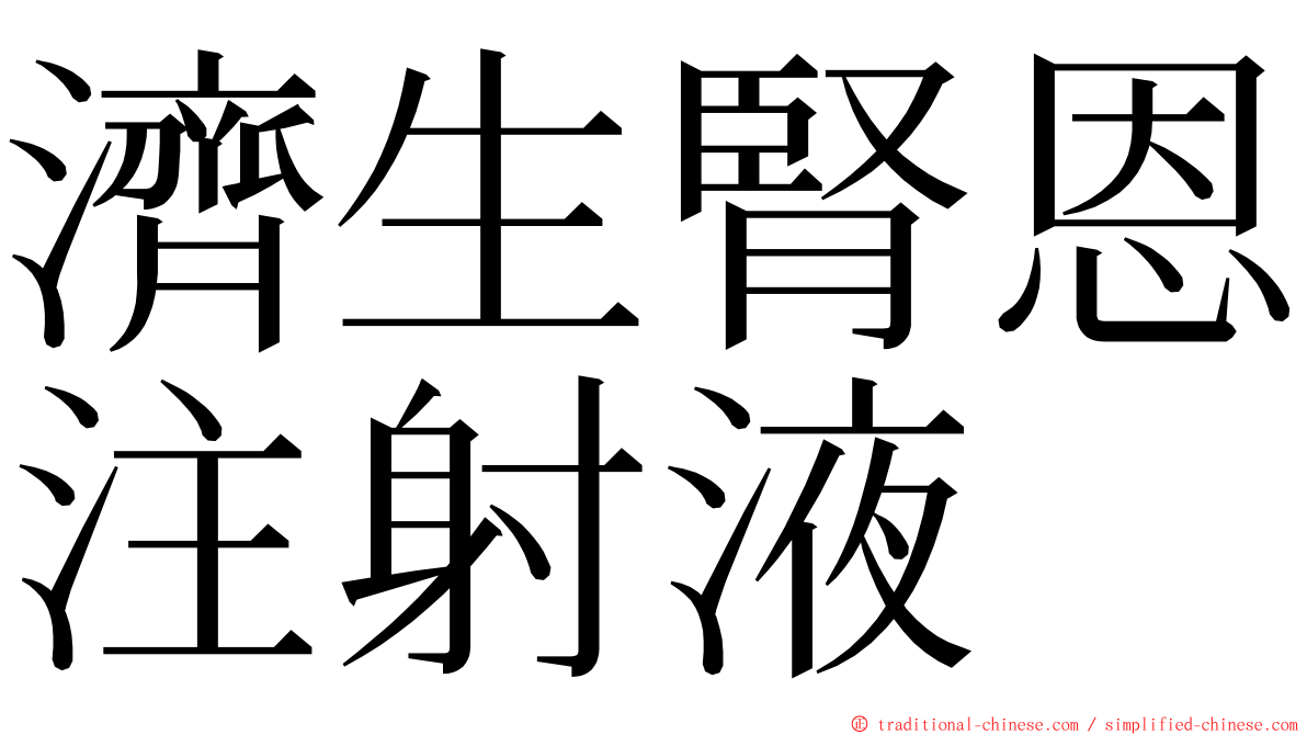 濟生腎恩注射液 ming font