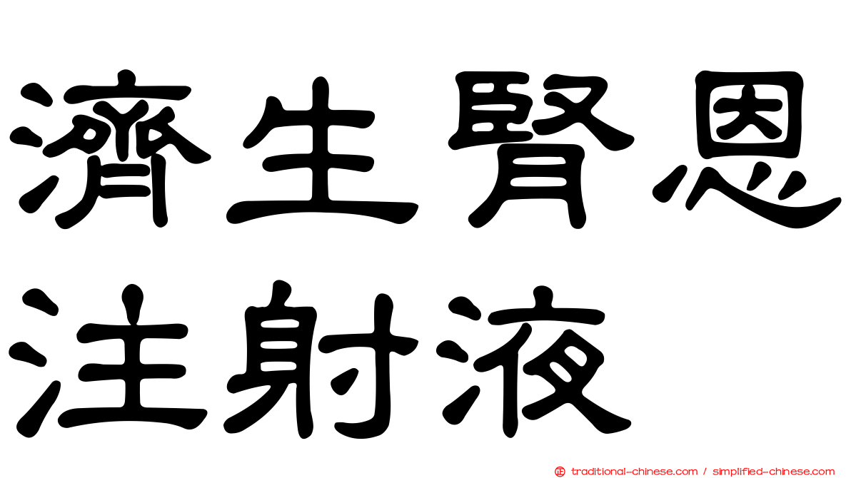 濟生腎恩注射液