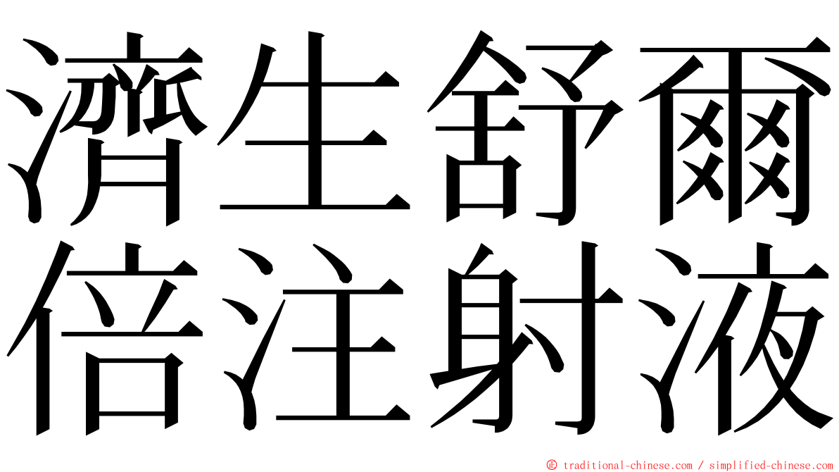 濟生舒爾倍注射液 ming font