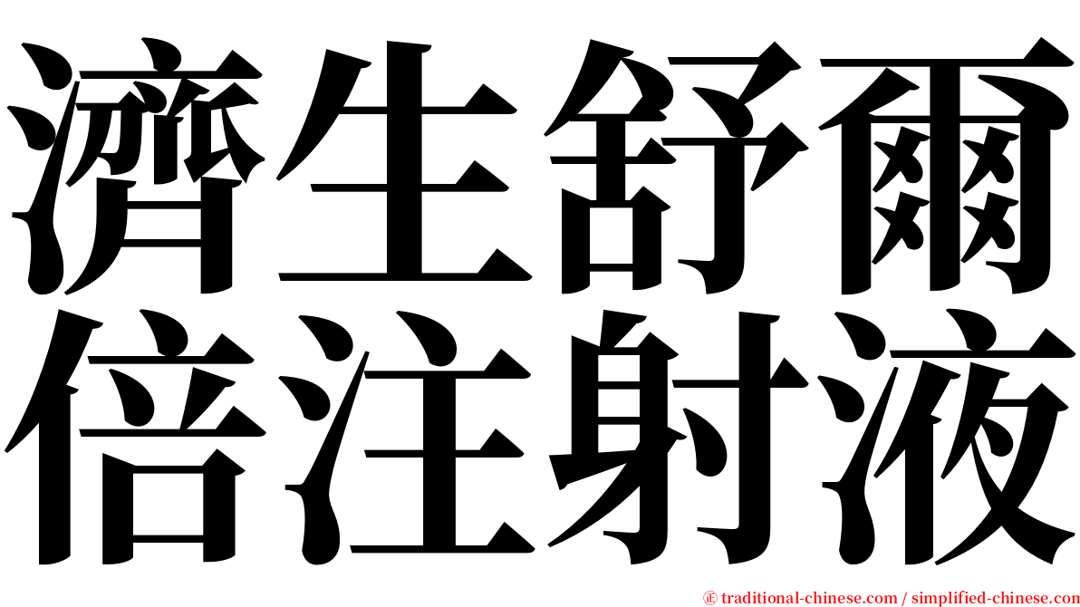 濟生舒爾倍注射液 serif font