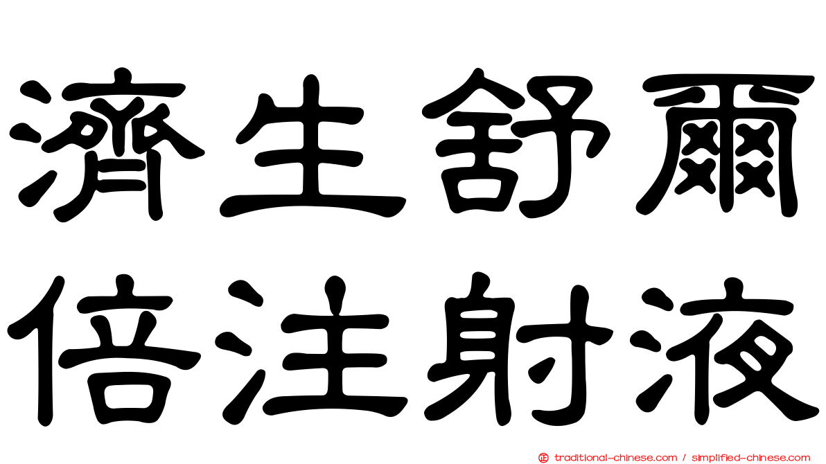 濟生舒爾倍注射液