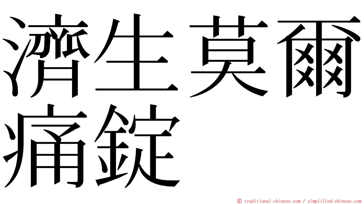 濟生莫爾痛錠 ming font