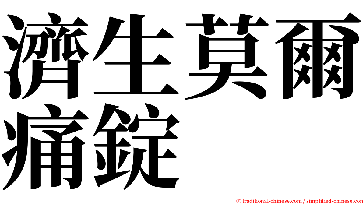 濟生莫爾痛錠 serif font