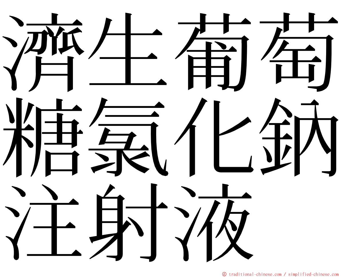 濟生葡萄糖氯化鈉注射液 ming font