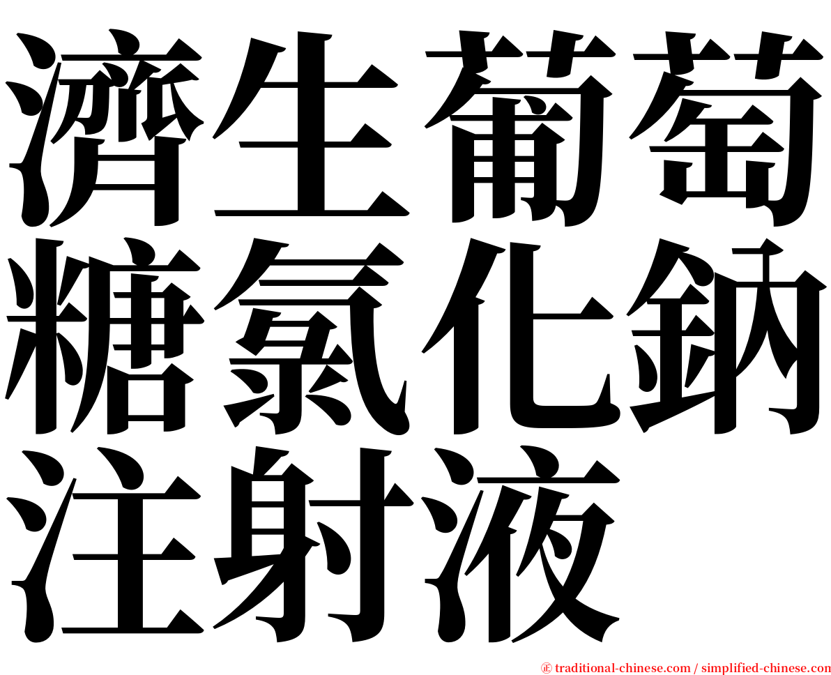 濟生葡萄糖氯化鈉注射液 serif font