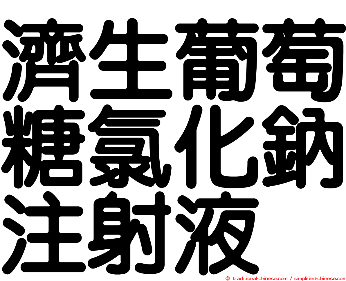 濟生葡萄糖氯化鈉注射液