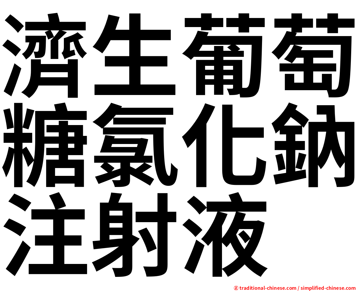 濟生葡萄糖氯化鈉注射液