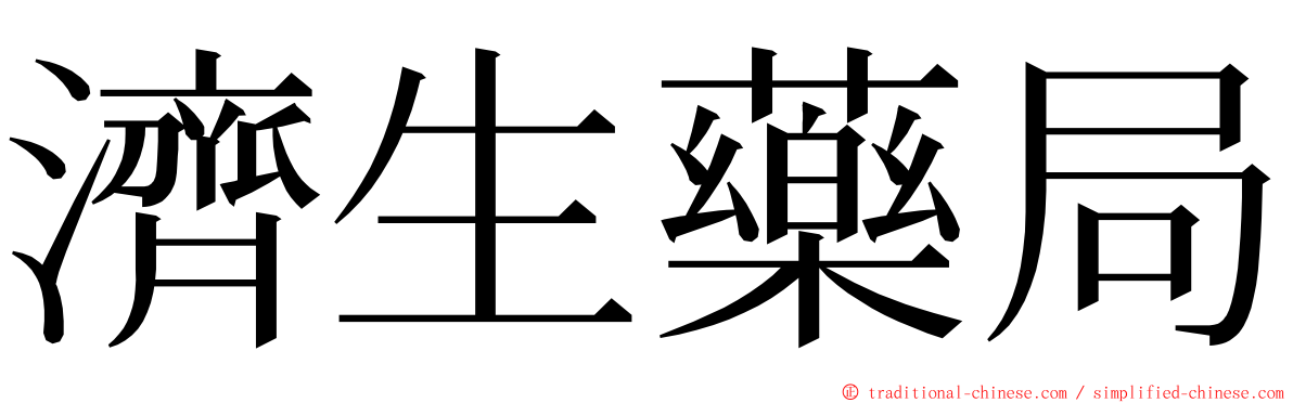 濟生藥局 ming font