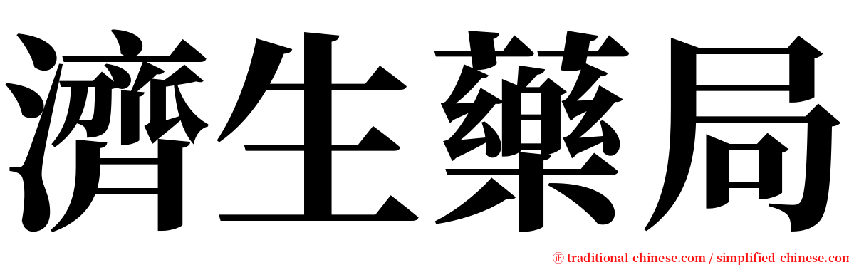 濟生藥局 serif font