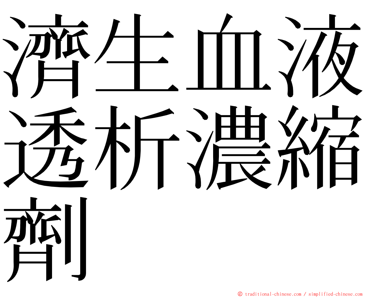 濟生血液透析濃縮劑 ming font