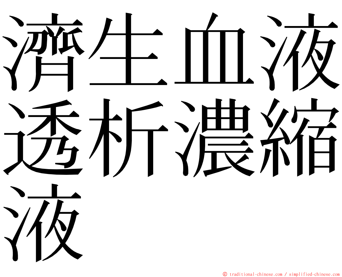 濟生血液透析濃縮液 ming font