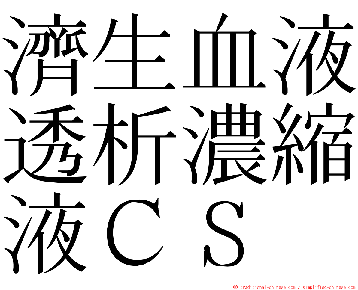 濟生血液透析濃縮液ＣＳ ming font