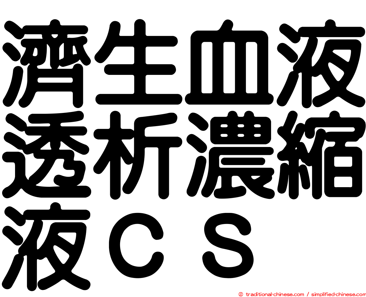 濟生血液透析濃縮液ＣＳ