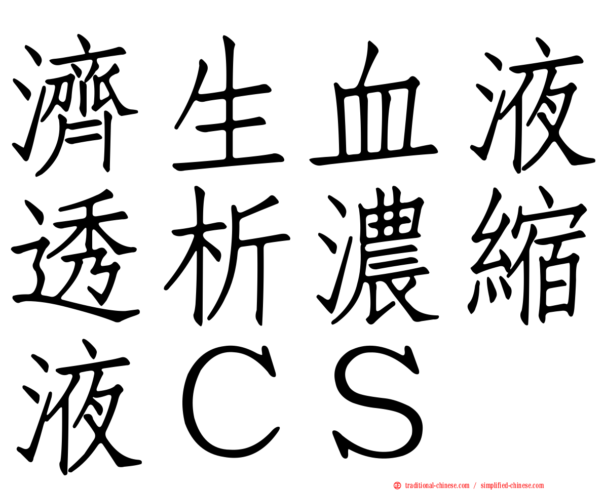 濟生血液透析濃縮液ＣＳ