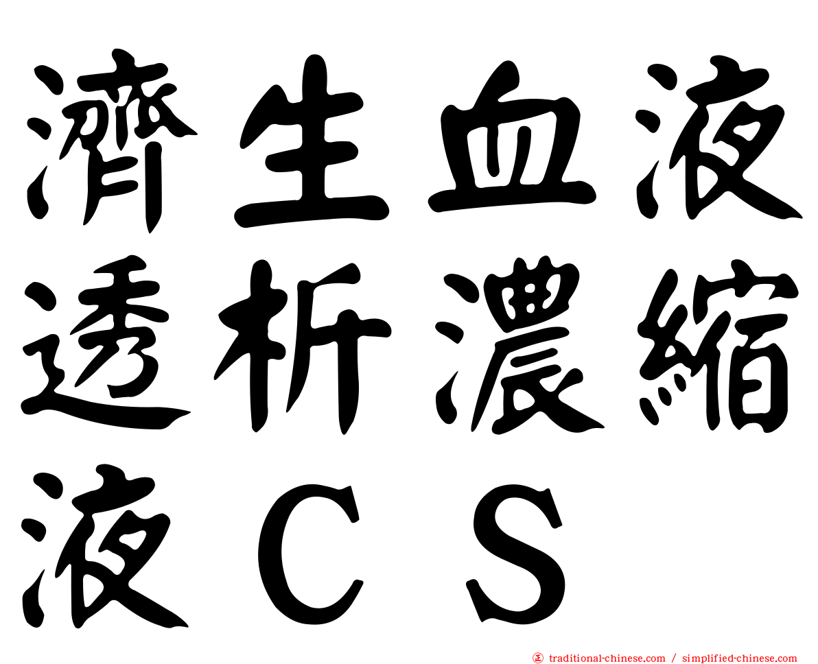 濟生血液透析濃縮液ＣＳ