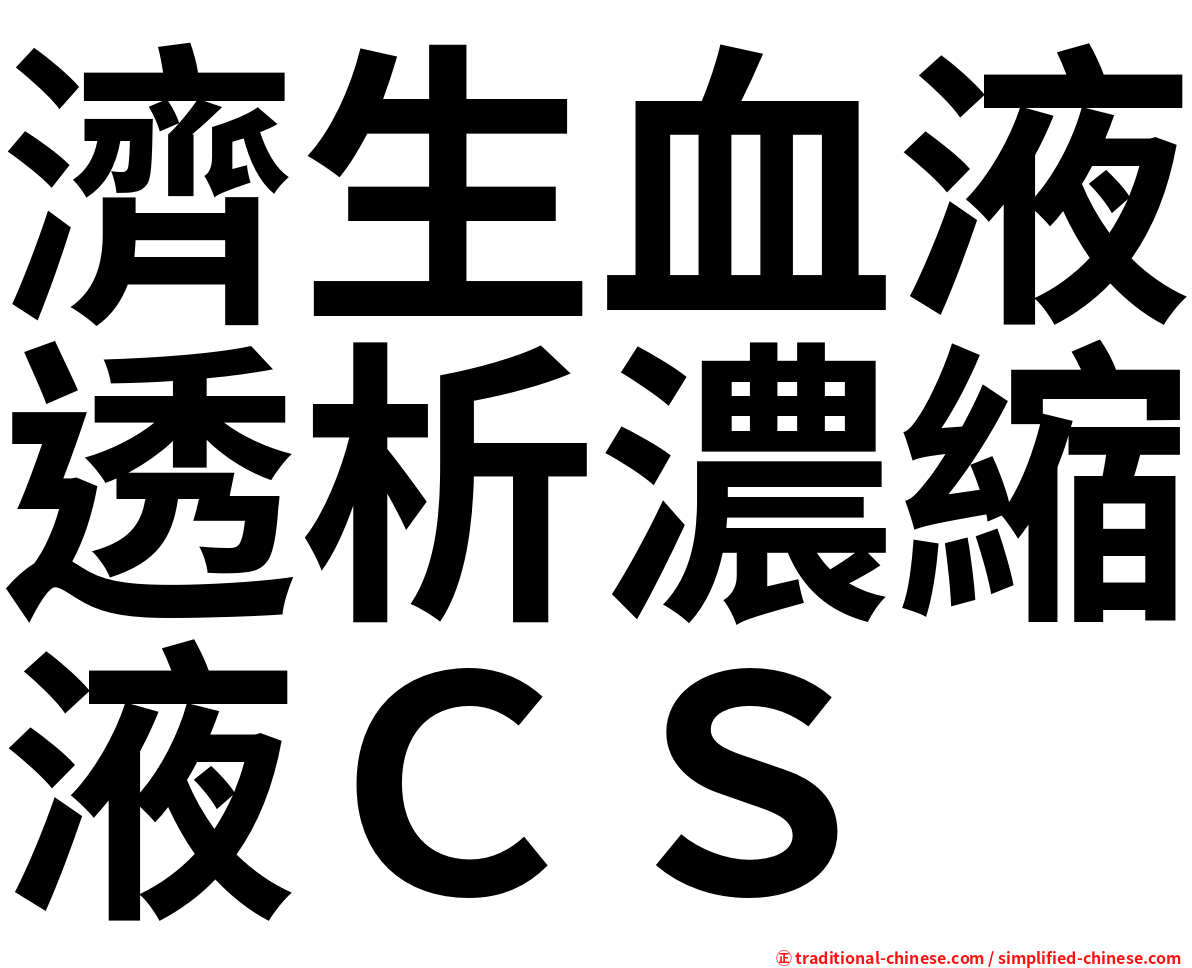 濟生血液透析濃縮液ＣＳ