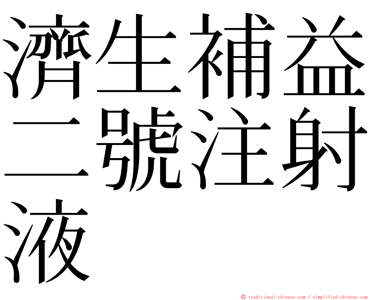 濟生補益二號注射液 ming font