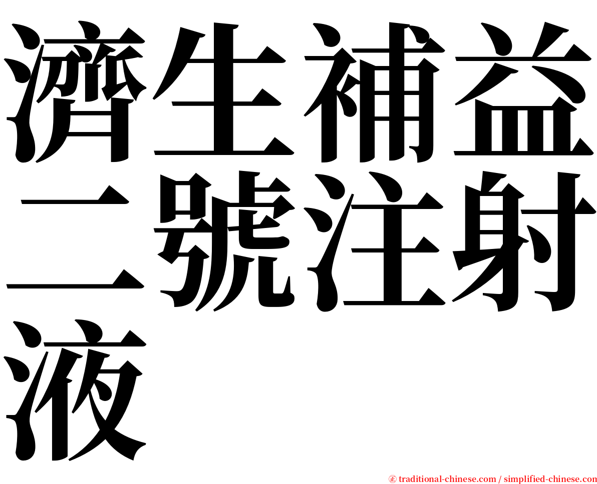 濟生補益二號注射液 serif font