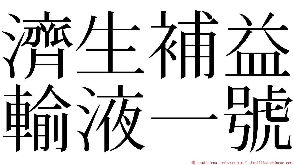 濟生補益輸液一號 ming font