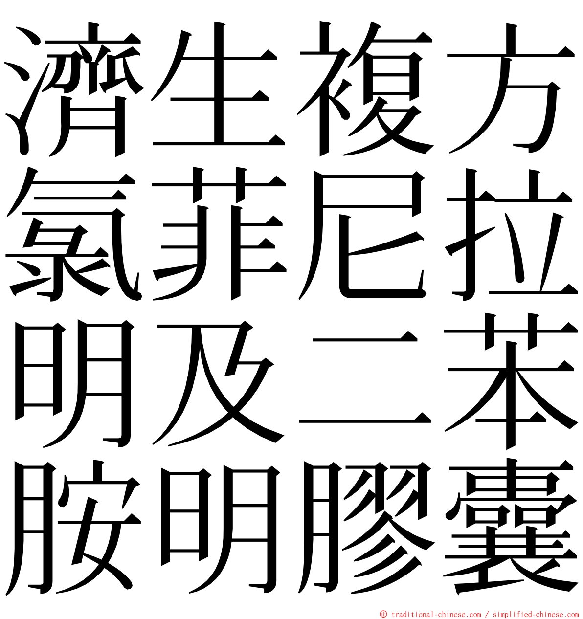 濟生複方氯菲尼拉明及二苯胺明膠囊 ming font