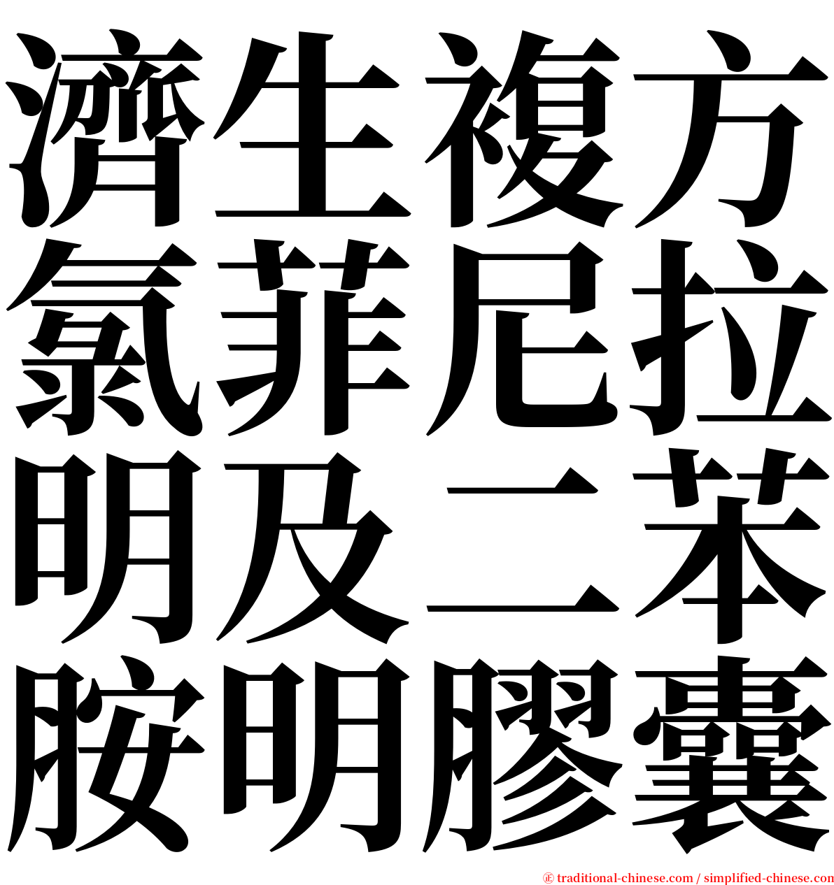 濟生複方氯菲尼拉明及二苯胺明膠囊 serif font