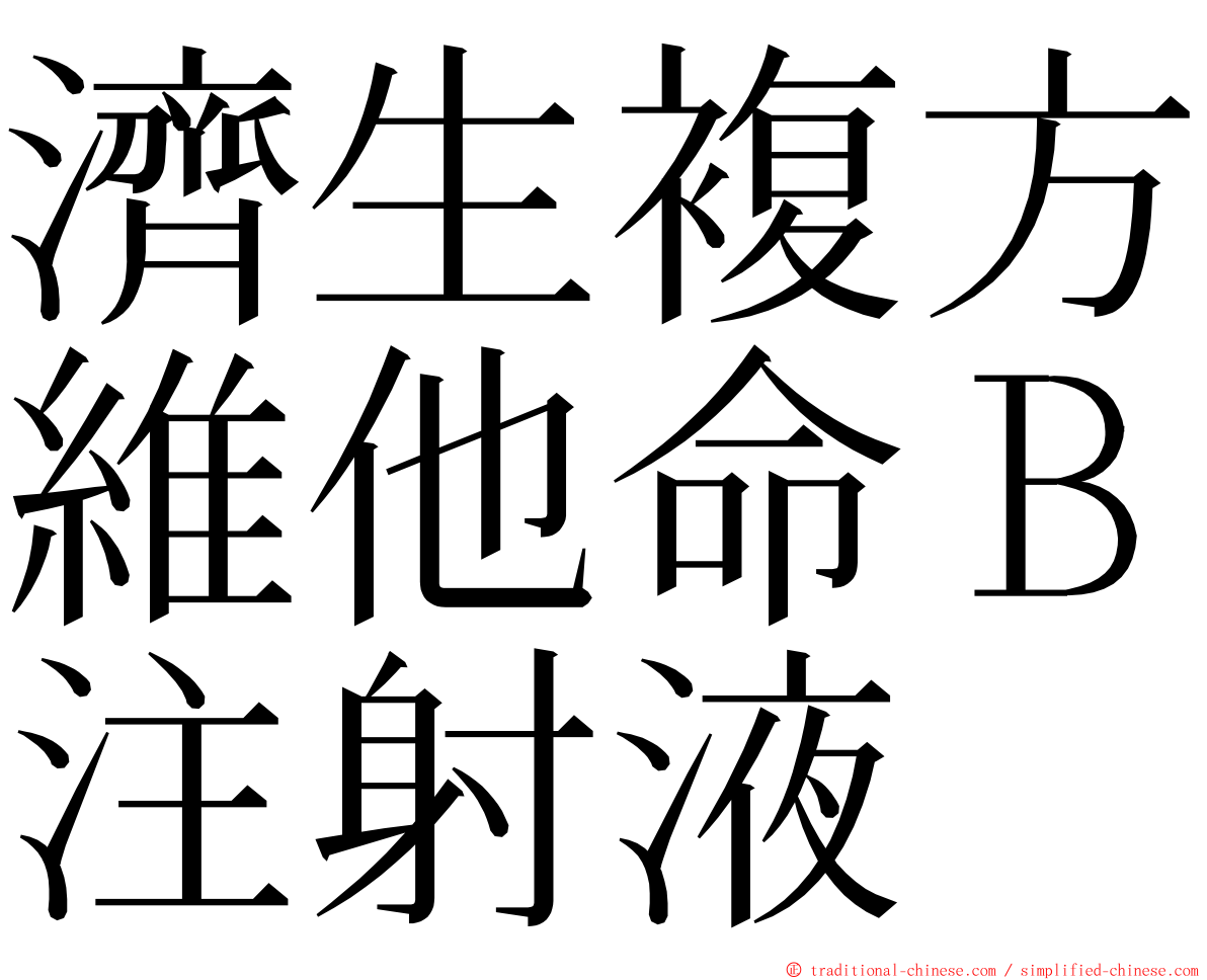 濟生複方維他命Ｂ注射液 ming font