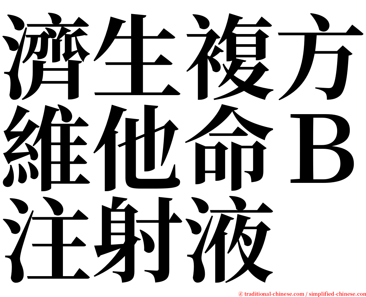 濟生複方維他命Ｂ注射液 serif font