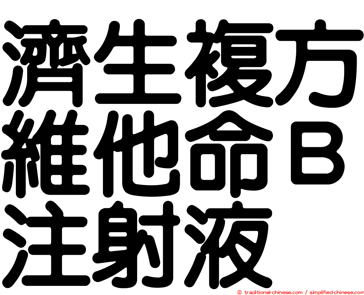 濟生複方維他命Ｂ注射液