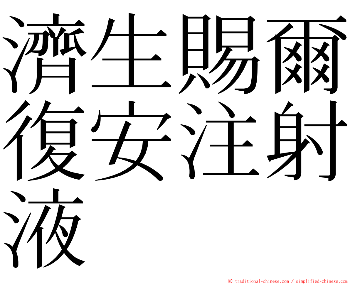 濟生賜爾復安注射液 ming font