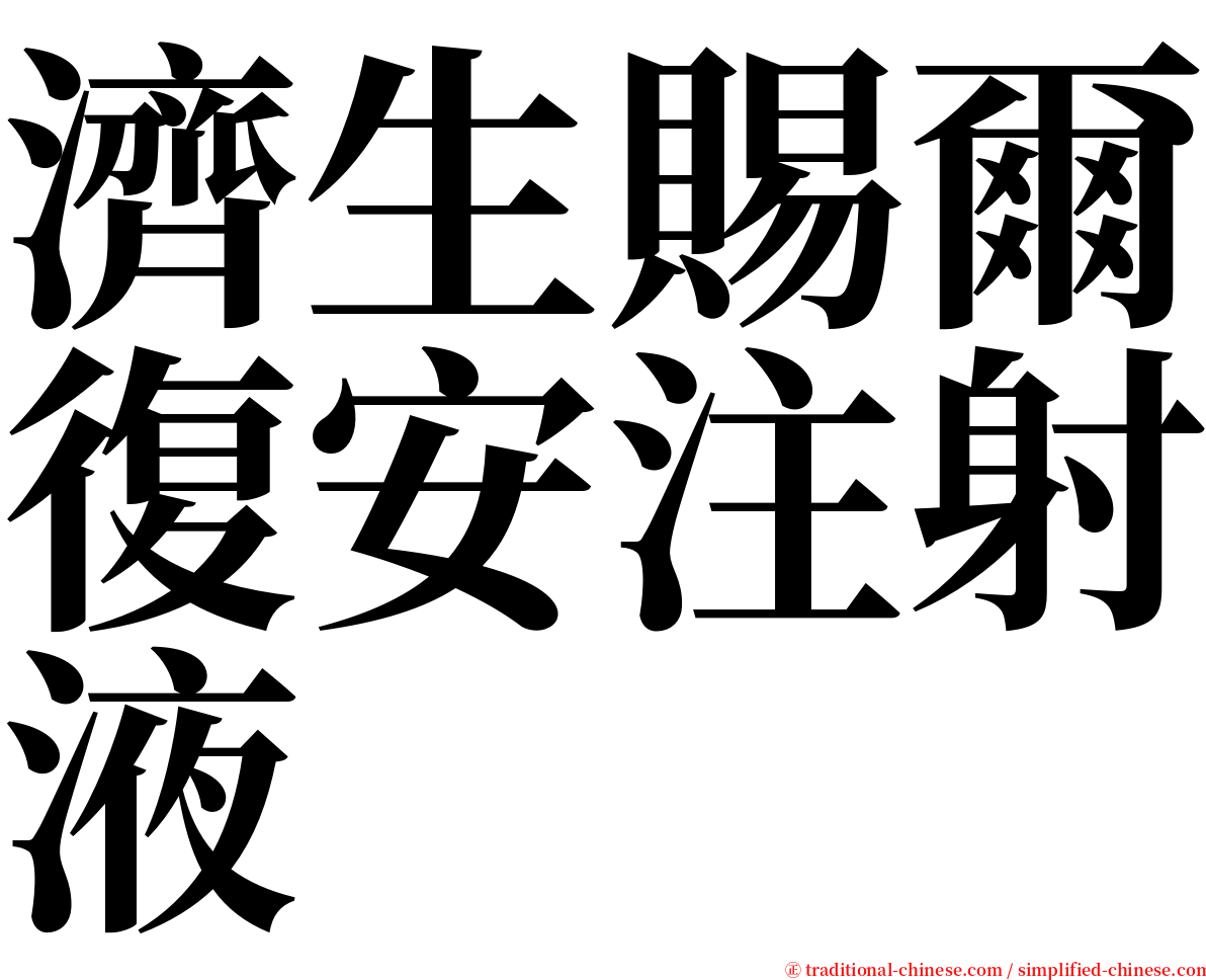 濟生賜爾復安注射液 serif font