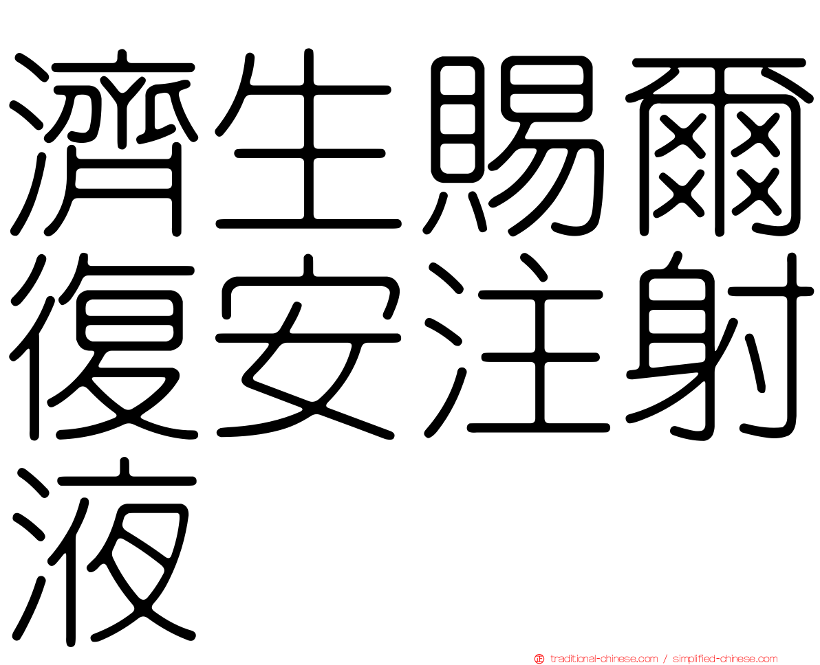 濟生賜爾復安注射液