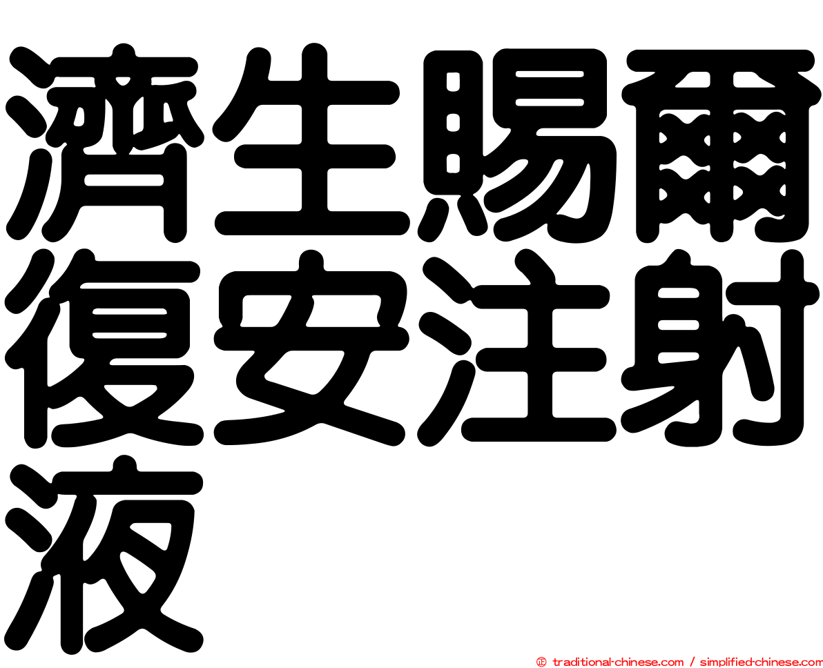 濟生賜爾復安注射液