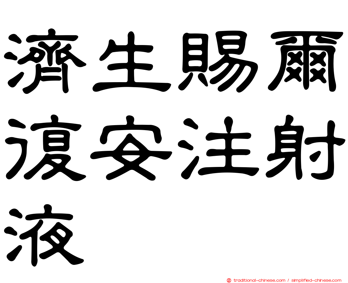 濟生賜爾復安注射液