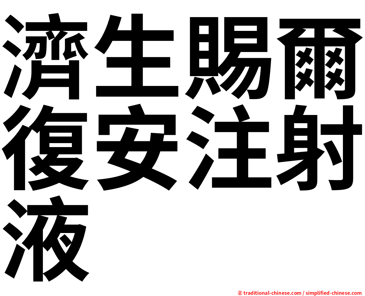 濟生賜爾復安注射液