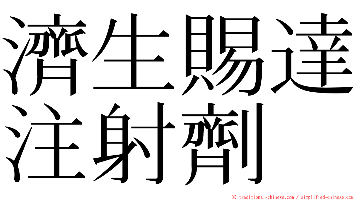 濟生賜達注射劑 ming font