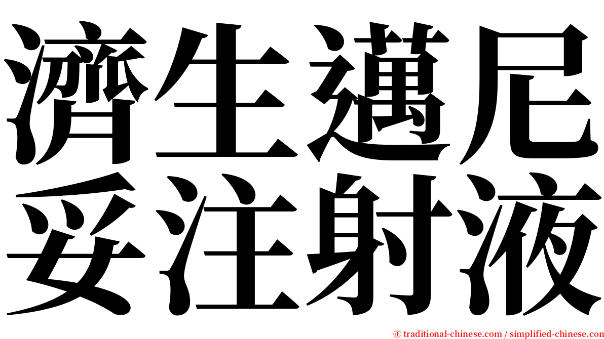 濟生邁尼妥注射液 serif font