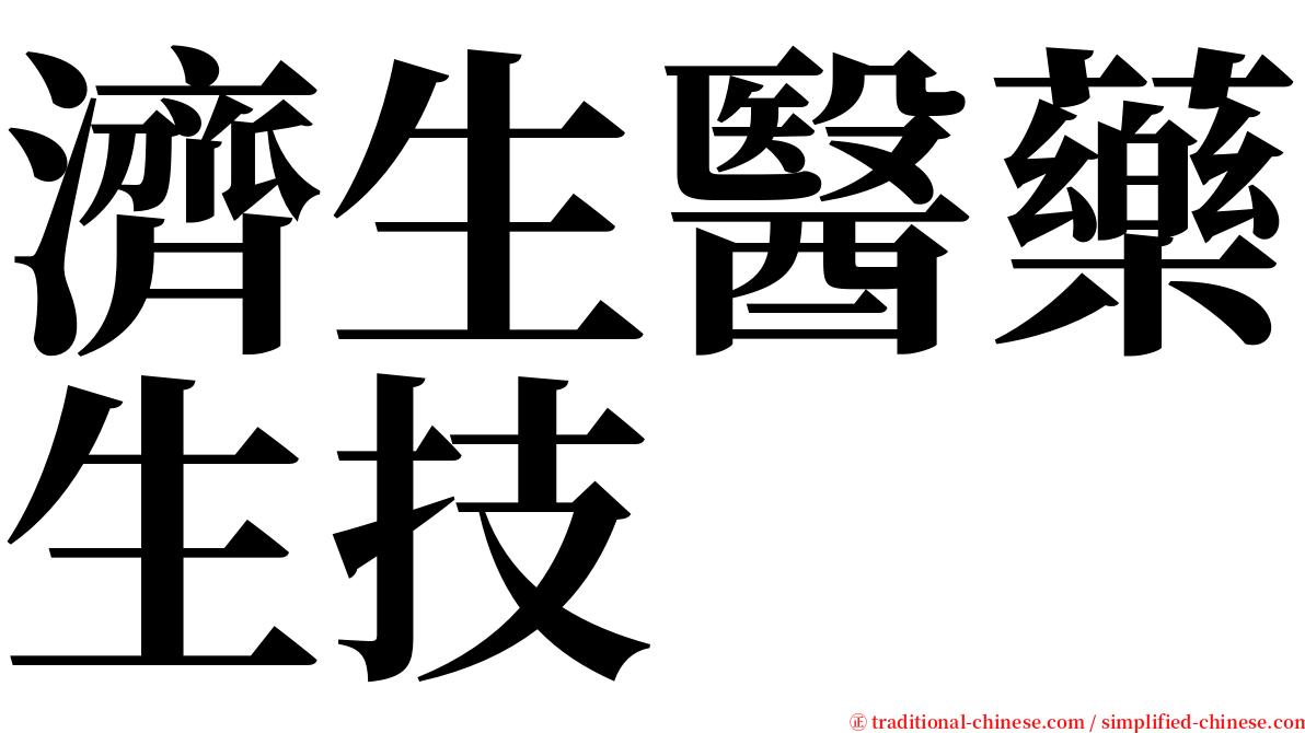 濟生醫藥生技 serif font