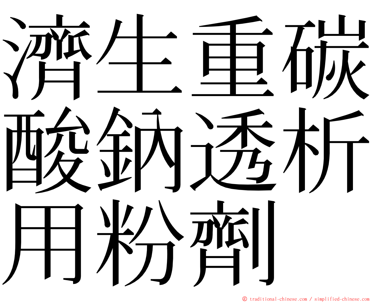 濟生重碳酸鈉透析用粉劑 ming font