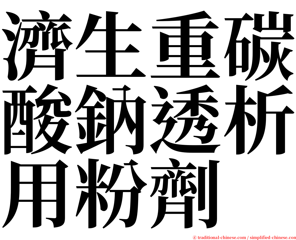 濟生重碳酸鈉透析用粉劑 serif font