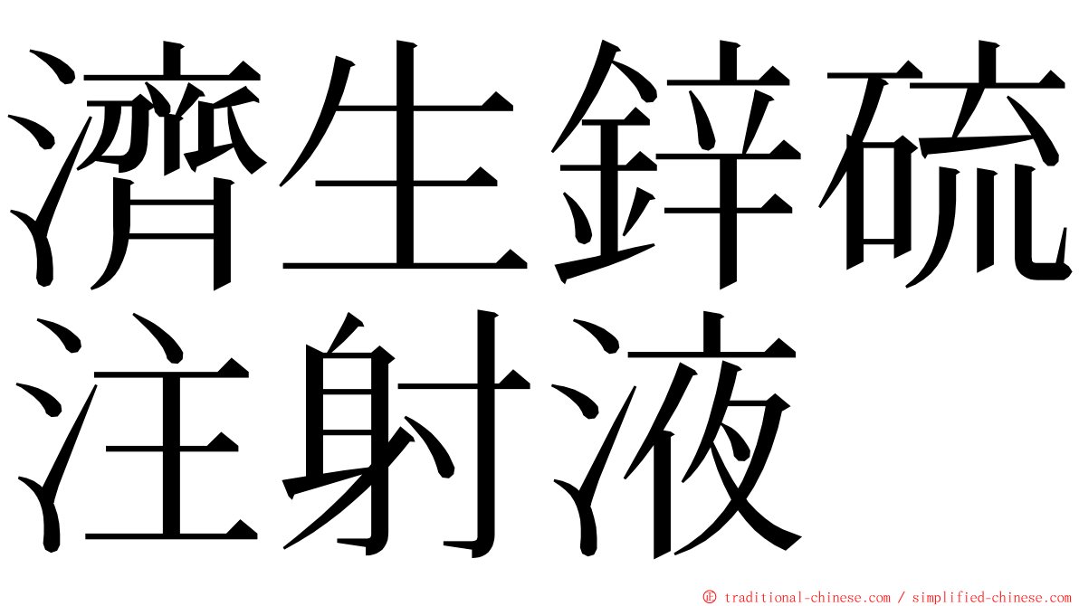 濟生鋅硫注射液 ming font