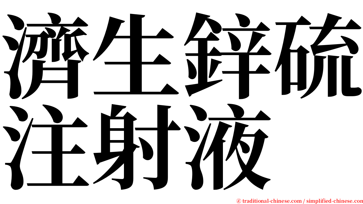 濟生鋅硫注射液 serif font