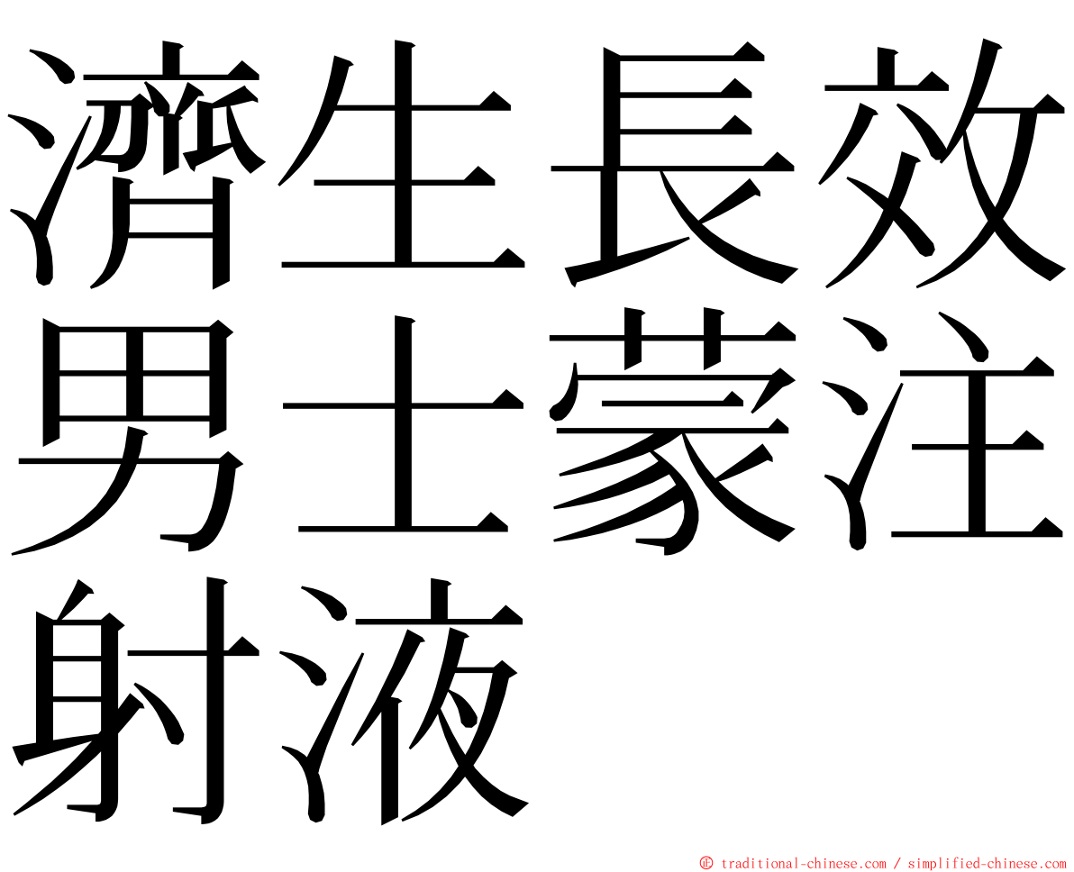 濟生長效男士蒙注射液 ming font