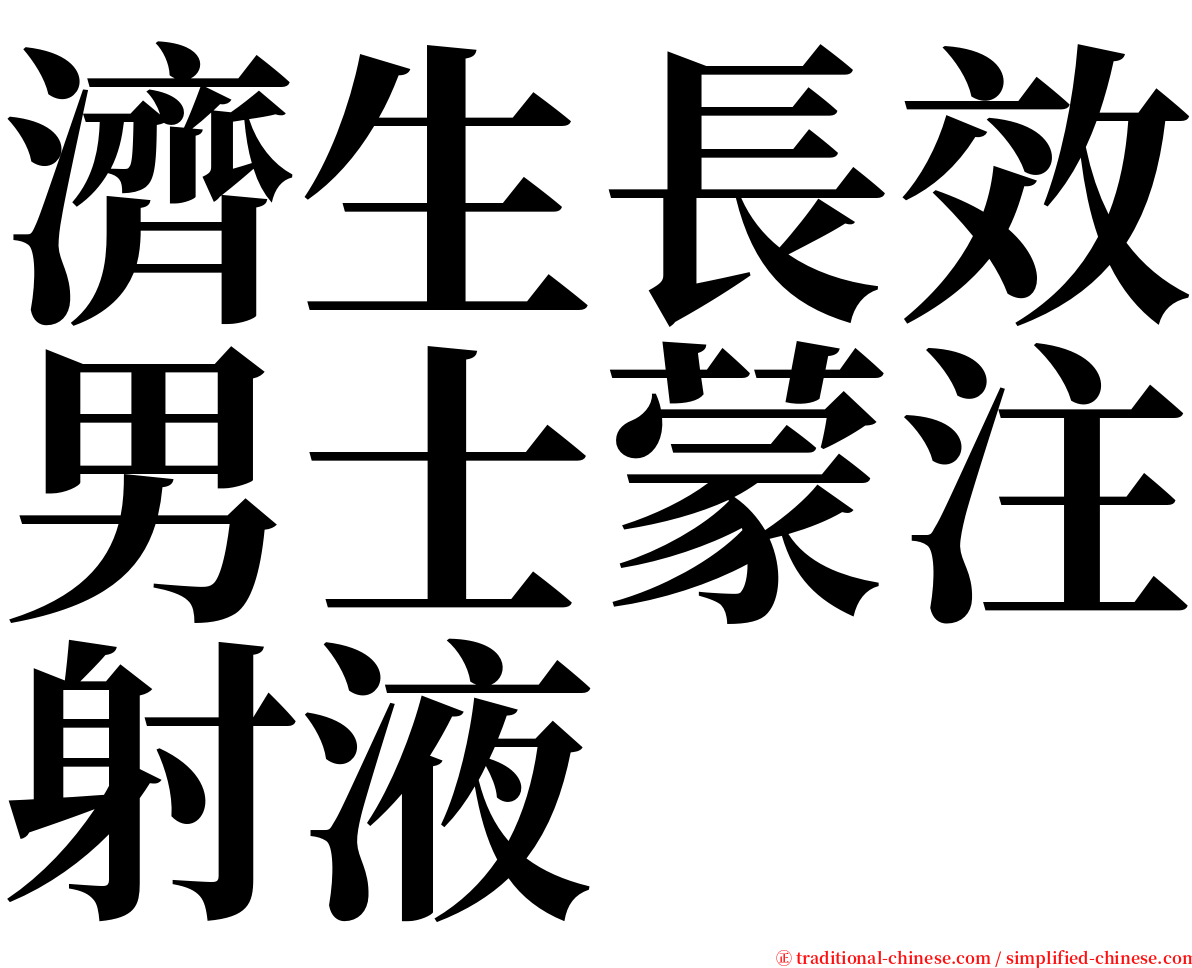 濟生長效男士蒙注射液 serif font