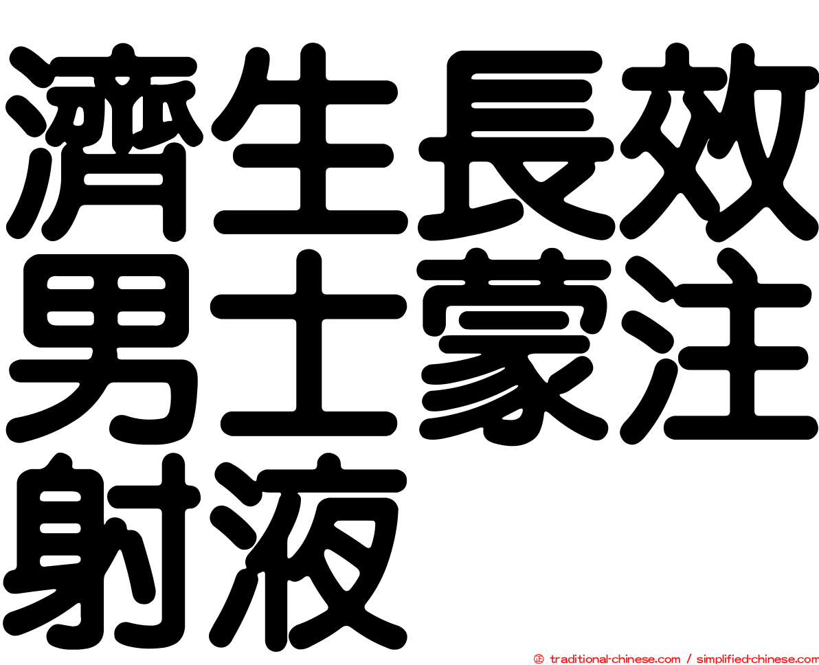 濟生長效男士蒙注射液