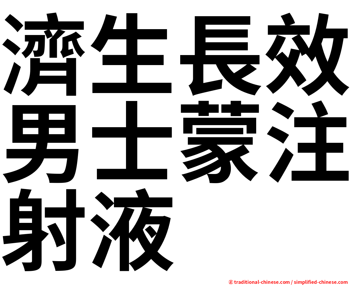 濟生長效男士蒙注射液