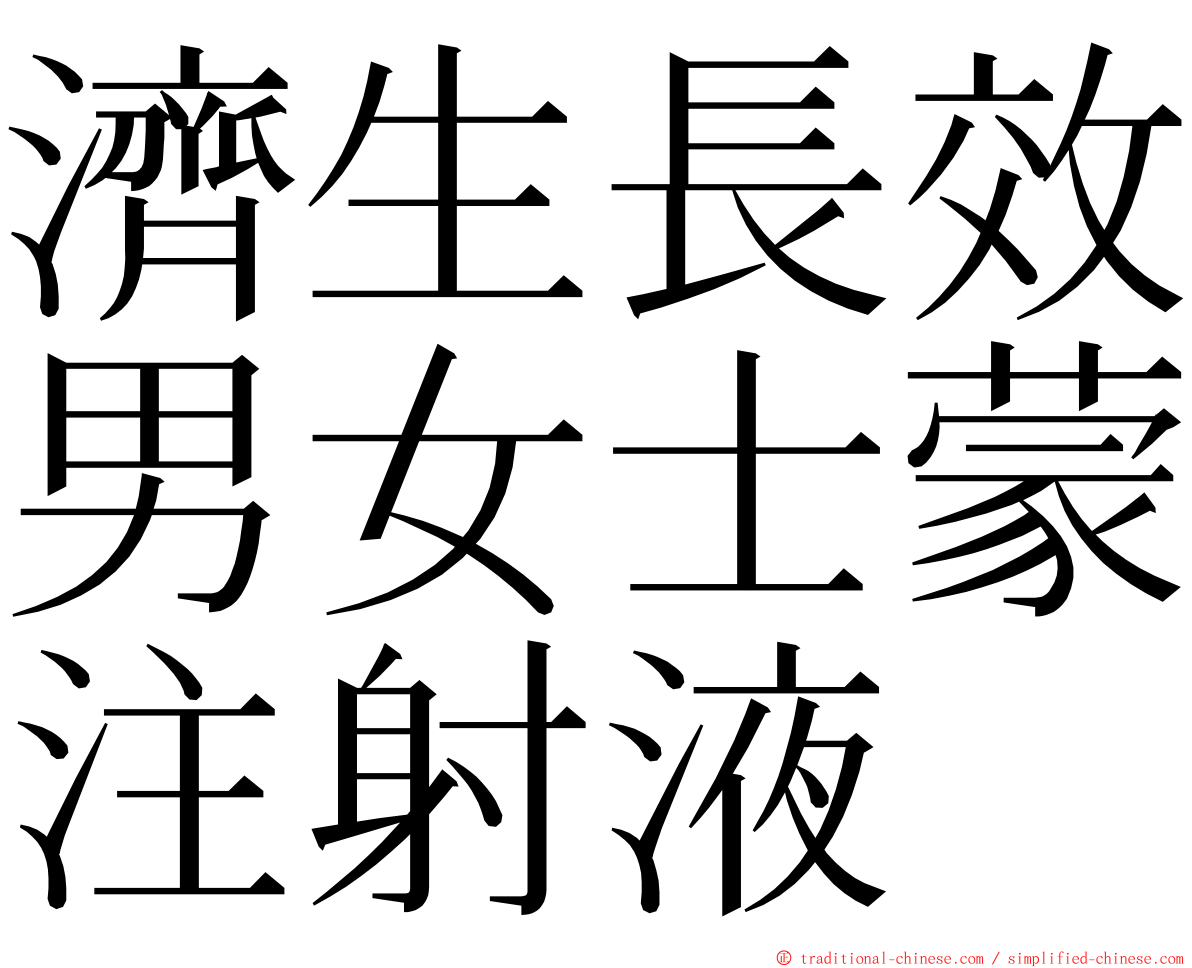 濟生長效男女士蒙注射液 ming font