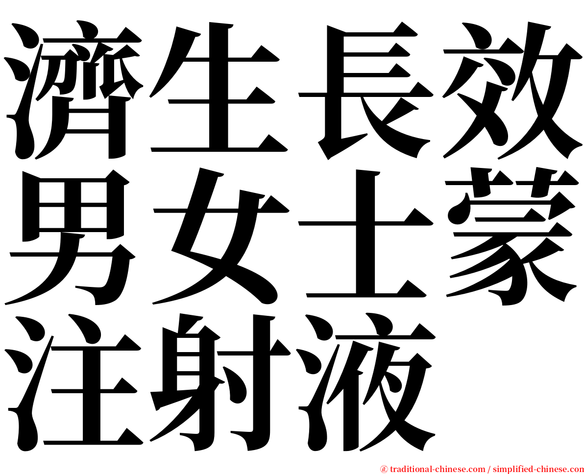 濟生長效男女士蒙注射液 serif font