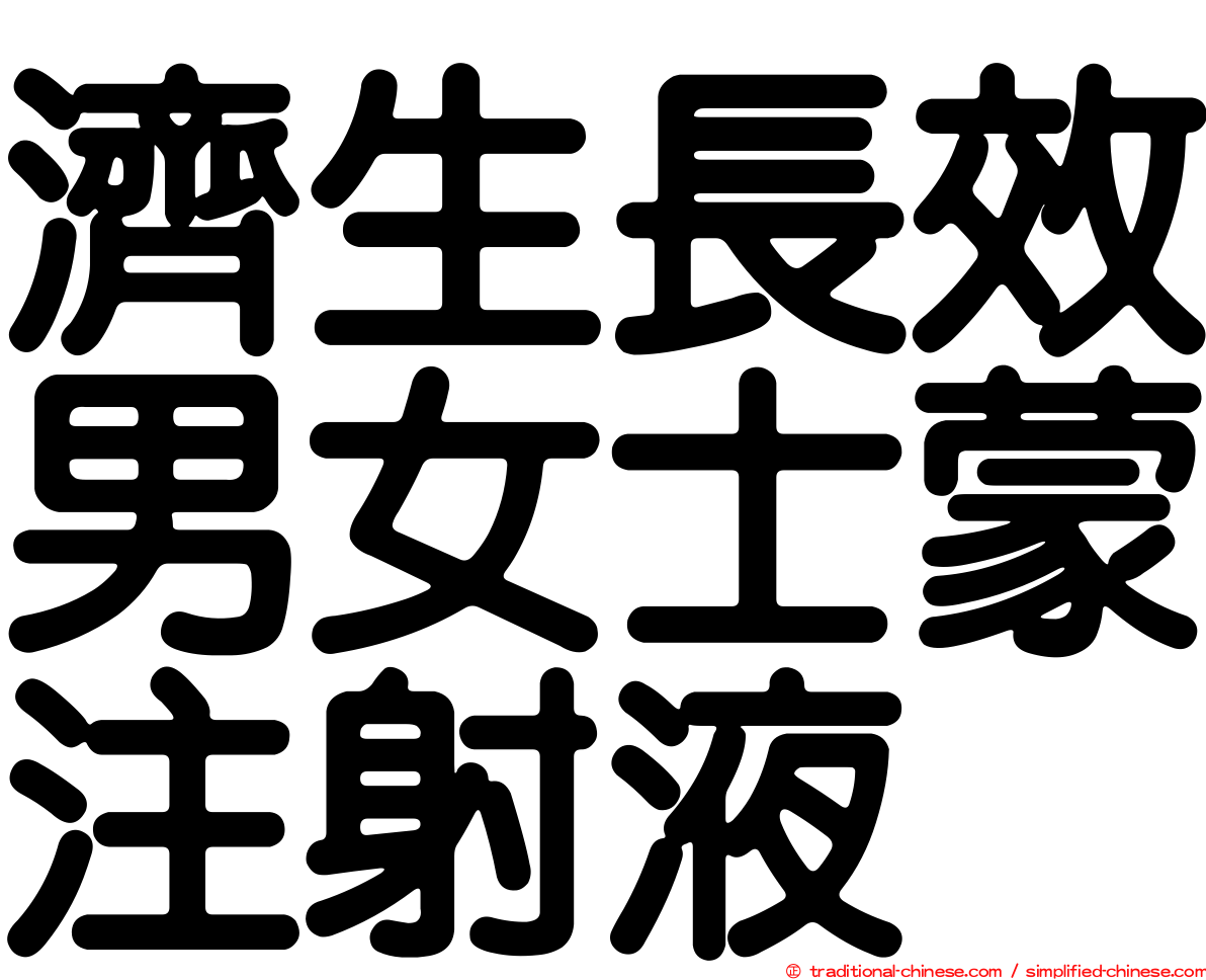 濟生長效男女士蒙注射液