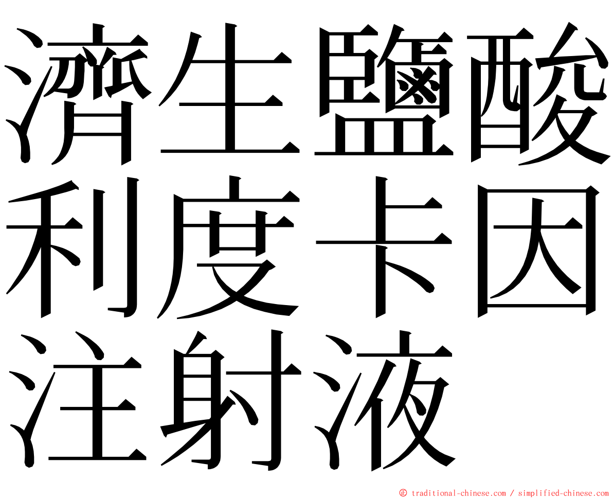 濟生鹽酸利度卡因注射液 ming font